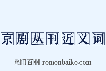 京剧丛刊近义词是什么意思的图片